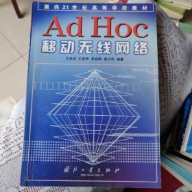 Ad Hoc移动无线网络