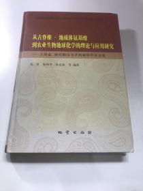 从古脊椎·地质体氨基酸到农业生物地球化学的理论与应用研究