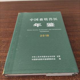 中国畜牧兽医年鉴、2018