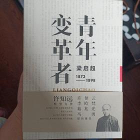 青年变革者：梁启超（1873—1898）