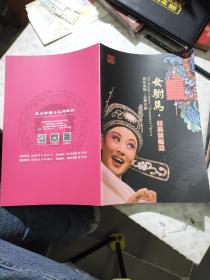 安庆市黄梅戏艺术剧院 节目单3张  女驸马