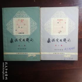 象棋实用残局（第一、二级）（捆绑销售）