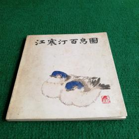 《江寒汀百鸟图》1983 一版一印   上海人民美术出版社  作者 江寒汀
