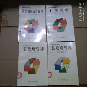 中国地方政府管理丛书：行署管理+特别地区政府管理+县政府管理+省政府管理 4册合售 馆藏书现货无笔记