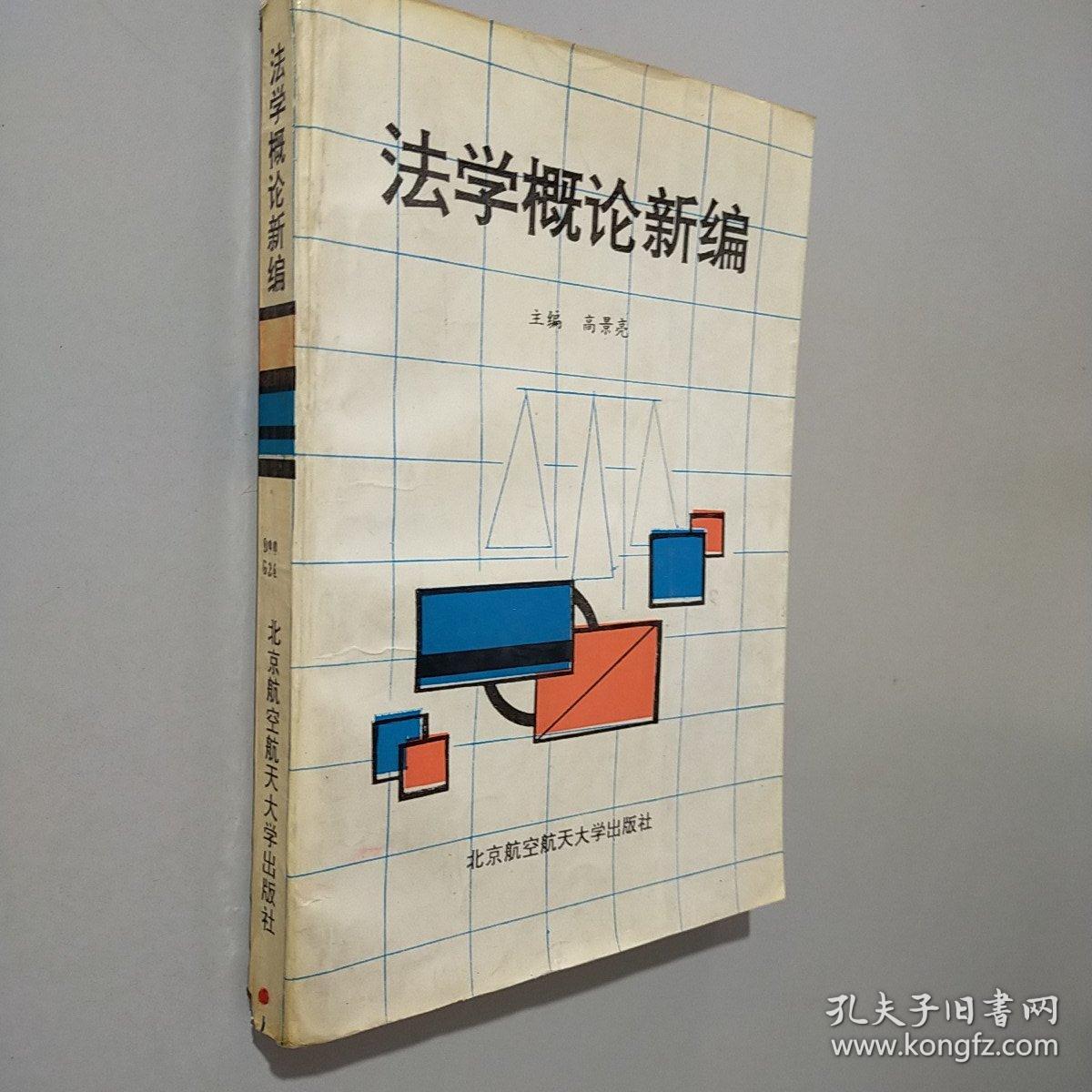 法学概论新编