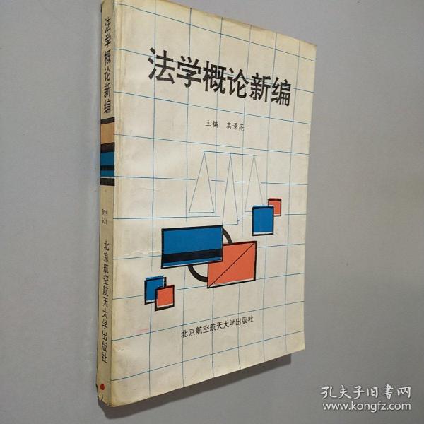 法学概论新编