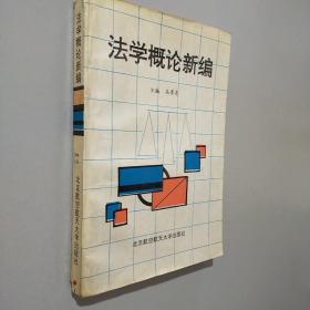 法学概论新编