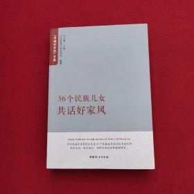 56个民族儿女共话好家风【正版现货】【无写划】【实拍图发货】【当天发货】