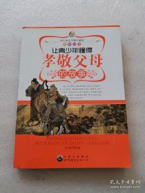 9787510015021 中小学生不得不读的故事丛书：让青少年懂得孝敬父母的故事世界图书出版公司柯绵丽D.政治，法律25.82019-09-0116开