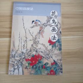 中国画技法：花鸟画法