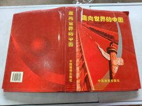 走向世界的中国