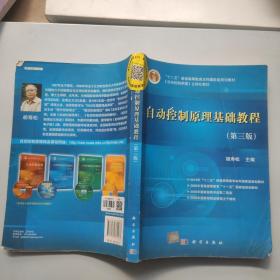 “十二五”普通高等教育本科国家级规划教材：自动控制原理基础教程（第3版）