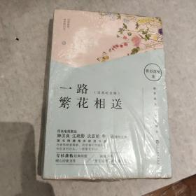 一路繁花相送