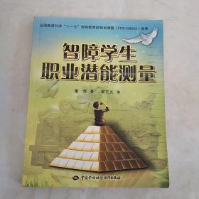 智障学生职业潜能测量