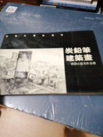 炭铅笔建筑画