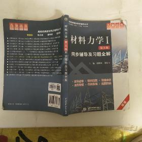 材料力学Ⅰ（第五版）同步辅导及习题全解（新版）