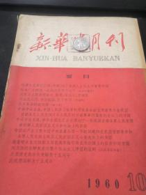 新华半月刊 1960 10