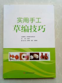 实用手工草编技巧