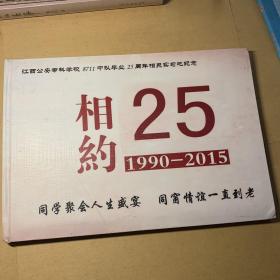 江西公安专科学校8711中队毕业25周年相聚实习地纪念