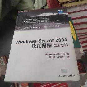 Windows Server2003技术内幕（基础篇）——系统与安全丛书