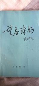 望春诗钞