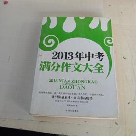 2013年中考满分作文大全