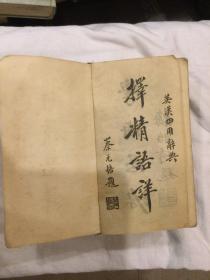 1947年民国版 英汉求解作文文法辨义四用词典 精装厚册