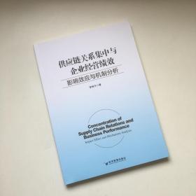 供应链关系集中与企业经营绩效：影响效应与机制分析【未翻过】