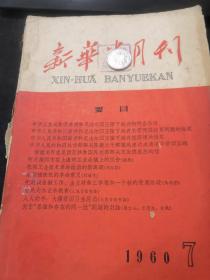 新华半月刊 1960 7