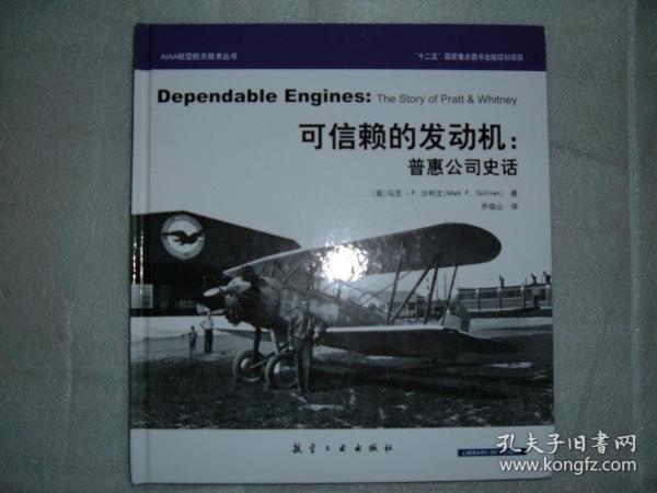 GSKЖ（65）可信赖的发动机：普惠公司史话，13年157页12开（新疆西藏青海甘肃宁夏内蒙海南以上7省不包快递）