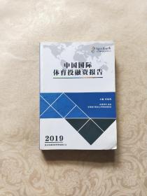 中国国际体育投融资报告2019