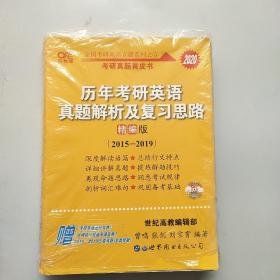 2020历年考研英语真题解析及复习思路(精编版)：张剑考研英语黄皮书，以实拍图为准