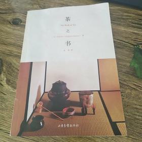 茶之书：The Book of Tea