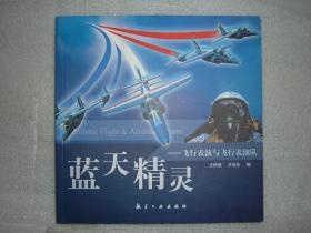 GSKЖ（19）蓝天精灵-飞行表演队，04年171页20开（新疆西藏青海甘肃宁夏内蒙海南以上7省不包快递）
