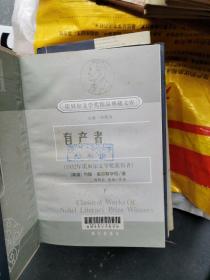 诺贝尔文学奖精品典藏文库 有产者（上下）