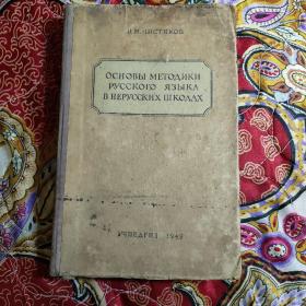 俄文版 1949年版 俄语 精装