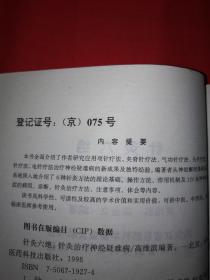 名家经典｜针灸六绝-针灸治疗神经疑难病（全一册）1999年版，仅印5000册！详见描述和图片