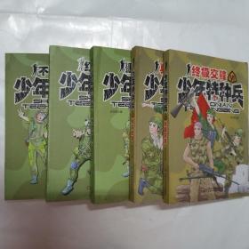 少年特种兵（2、3、4册）（3册合售）