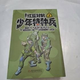 少年特种兵（2、3、4册）（3册合售）