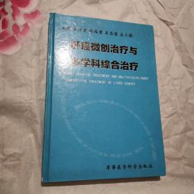 肝癌微创治疗与多学科综合治疗