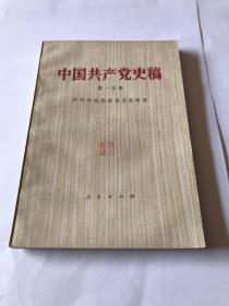 中国共产党史稿