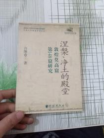 涅槃、净土的殿堂：敦煌莫高窟第148窟研究