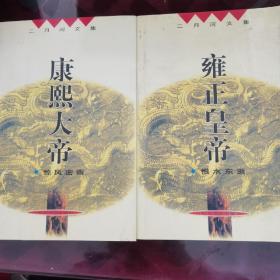康熙大帝（卷2、卷7）