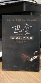 巴金最后32个春秋:1973-2005:爱憾交织的诀别