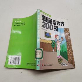 家庭清洁妙方200招