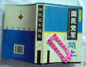 【本摊谢绝代购】国民党军简史 下（第1109页有残缺）