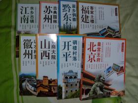 GSKЖ（160）中国古建筑之旅（8册合售），13年16开（新疆西藏青海甘肃宁夏内蒙海南以上7省不包快递）