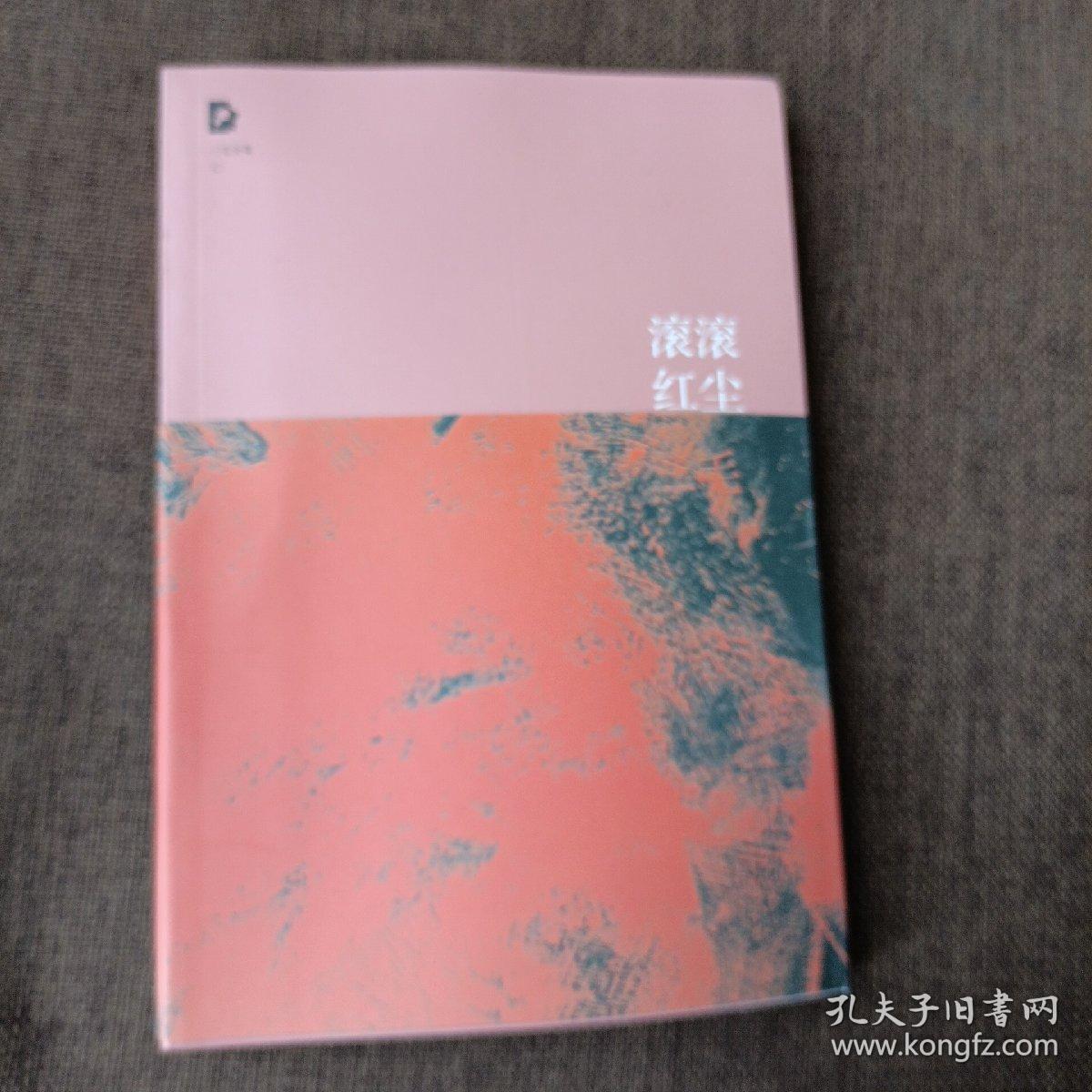 滚滚红尘(三毛，平未翻无字迹无破损)