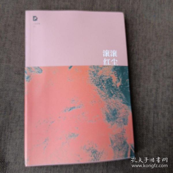 滚滚红尘(三毛，平未翻无字迹无破损)