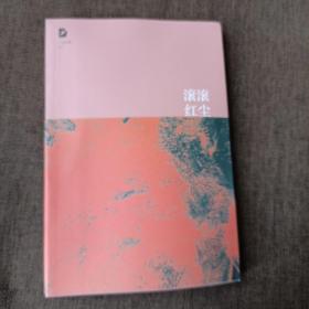 滚滚红尘(三毛，平未翻无字迹无破损)